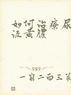 如何治疗尿道口流黄脓封面
