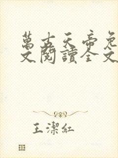 万古天帝免费全文阅读全文封面