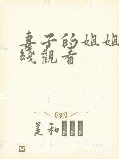 妻子的姐姐3在线观看