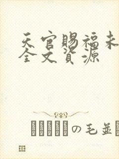 天官赐福未删减全文资源封面