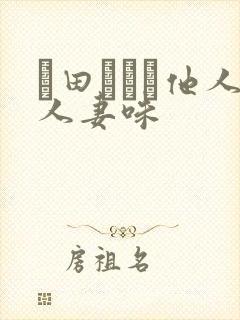 篠田あゆみ他人人妻味封面
