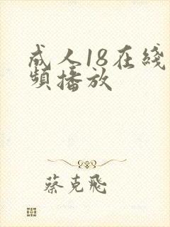 成人18在线视频播放封面