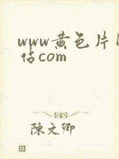 www黄色片网站com