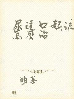 尿道口起流黄脓怎么治