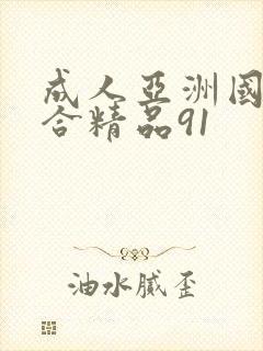 成人亚洲国产综合精品91