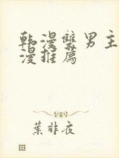 韩漫双男主的动漫推荐封面