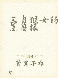 三月猴女的命运怎么样