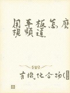 用平板怎么看电视频道