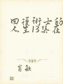 回复术士的重启人生13集在线观看