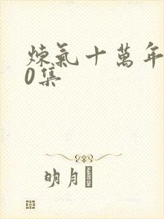 炼气十万年130集