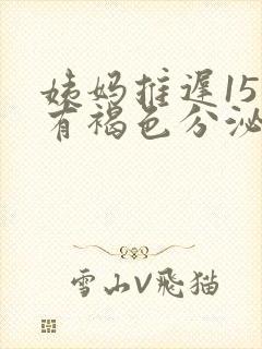姨妈推迟15天有褐色分泌物是怎么回事