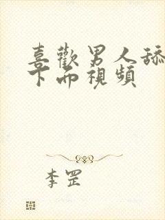 喜欢男人舔女人下面视频