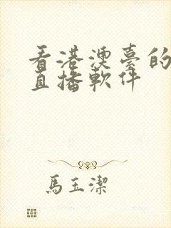 看港澳台的电视直播软件