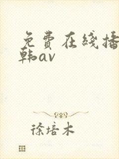 免费在线播放日韩av