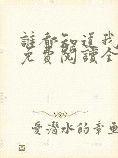 谁都知道我爱你免费阅读全文