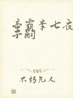 帝霸李七夜几个子嗣