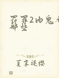 罚罪2内鬼都有哪些