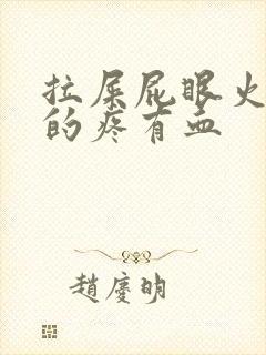 拉屎屁眼火辣辣的疼有血封面