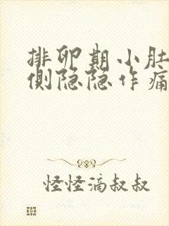 排卵期小肚子两侧隐隐作痛