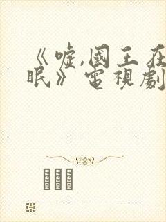 《嘘,国王在冬眠》电视剧免费封面