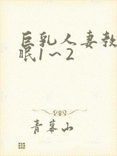 巨乳人妻教师催眠1～2封面