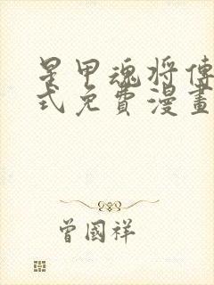 星甲魂将传下拉式免费漫画