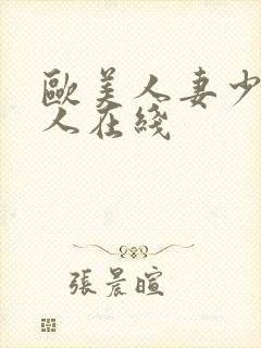 欧美人妻少妇成人在线封面