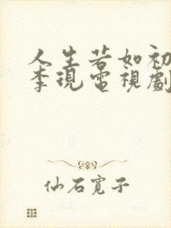 人生若如初见 李现电视剧