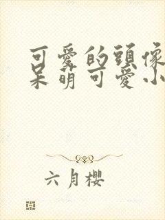 可爱的头像卡通呆萌可爱小动物