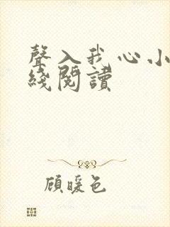 声入我心小说在线阅读封面