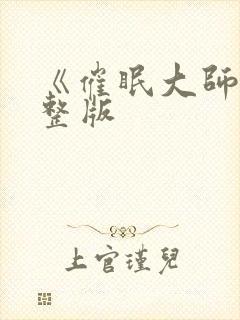 《催眠大师》完整版