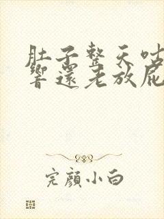 肚子整天咕咕的响还老放屁