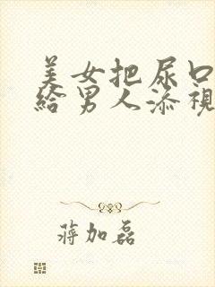 美女把尿口扒开给男人添视频