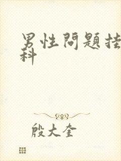 男性问题挂哪个科