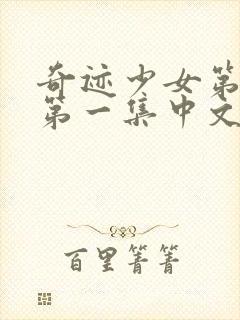 奇迹少女第五季第一集中文