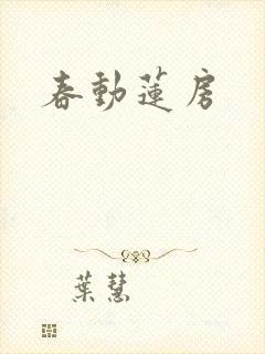 春动莲房封面