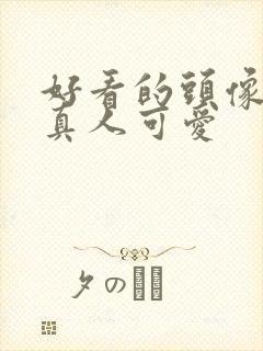 好看的头像女生真人可爱