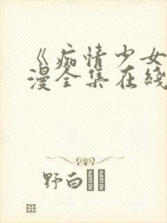 《痴情少女》动漫全集在线观看