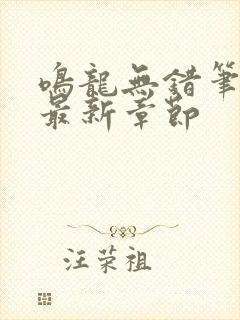 鸣龙无错笔趣阁最新章节