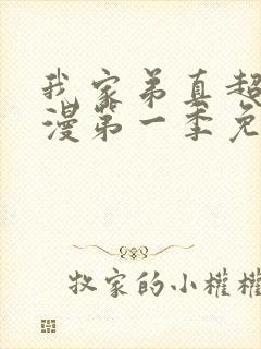 我家弟真超大动漫第一季免费观看在线播放