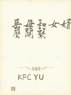 岳母和女婿是什么关系