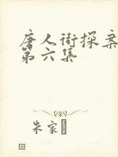 唐人街探案网剧第六集