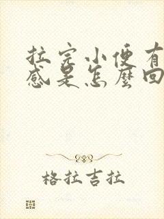 拉完小便有刺疼感是怎么回事封面