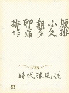 排卵期小腹隐隐作痛多久排卵