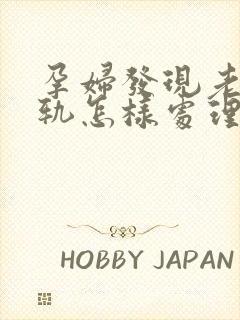 孕妇发现老公出轨怎样处理更好