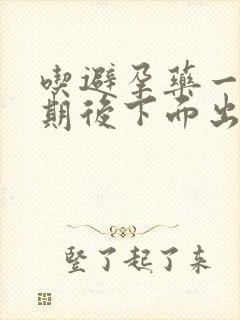 吃避孕药一个星期后下面出血正常吗