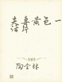 夫妻黄色一级生活片