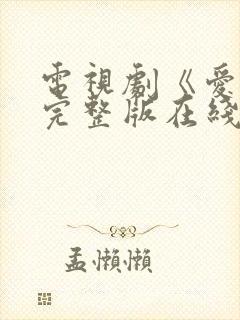 电视剧《爱你》完整版在线观看免费