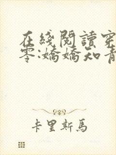 在线阅读穿回七零:娇娇知青很凶猛