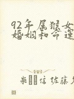92年属猴女的婚姻和命运